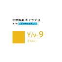 ナカノ キャラデコ Y/v-9 イエロー 80g (第1剤) 医薬部外品