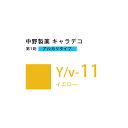 ナカノ キャラデコ Y/v-11 イエロー 80g (第1剤) 医薬部外品