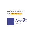 ナカノ キャラデコ A/v-9t アッシュ ティンタータイプ 80g (第1剤) 医薬部外品