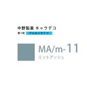 ナカノ キャラデコ MA/m-11 ミントアッシュ 80g (第1剤) 医薬部外品