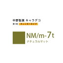 ナカノ キャラデコ NM/m-7t ナチュラルマット ティンタータイプ 80g (第1剤) 医薬部外品