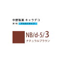 ナカノ キャラデコ NB/d-5/3 ナチュラルブラウン 80g (第1剤) 医薬部外品