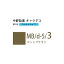 ナカノ キャラデコ MB/d-5/3 マットブラウン 80g (第1剤) 医薬部外品
