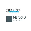 ナカノ キャラデコ MIB/d-5/3 ミントブラウン 80g (第1剤) 医薬部外品