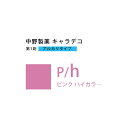 ナカノ キャラデコ P/h ピンク ハイカラー 80g (第1剤) 医薬部外品