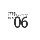 ナカノ キャラデコ オキサイド 06 1050mL (第2剤) 医薬部外品