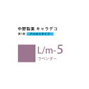 ナカノ キャラデコ L/m-5 ラベンダー 80g (第1剤) 医薬部外品