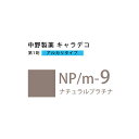 ナカノ キャラデコ NP/m-9 ナチュラルプラチナ 80g (第1剤) 医薬部外品