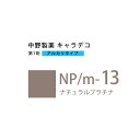 ナカノ キャラデコ NP/m-13 ナチュラルプラチナ 80g (第1剤) 医薬部外品