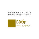 ナカノ キャラデコ パブェ ベーシックゾーン BB 6p ベージュブラウン 80g (第1剤) 医薬部外品