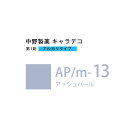 ナカノ キャラデコ AP/m-13 アッシュパール 80g (第1剤) 医薬部外品