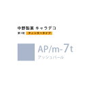 ナカノ キャラデコ AP/m-7t アッシュパール ティンタータイプ 80g (第1剤) 医薬部外品