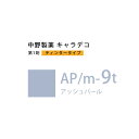 ナカノ キャラデコ AP/m-9t アッシュパール ティンタータイプ 80g (第1剤) 医薬部外品