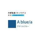 ナカノ キャラデコ A blue/a アクリルブルー 80g （第1剤） 医薬部外品