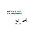 ナカノ キャラデコ white/l ホワイト 80g (第1剤) 医薬部外品