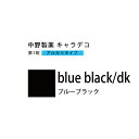 ナカノ キャラデコ blue black/dk ブルーブラック 80g (第1剤) 医薬部外品
