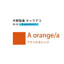 ナカノ キャラデコ A orange/a アクリルオレンジ 80g (第1剤) 医薬部外品