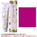 ナプラ ナシードファッションカラー<ファッションシェード> ベリーピンク 80g 医薬部外品