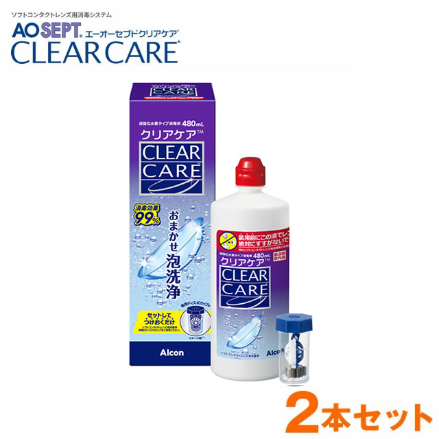 ★コンタクト 洗浄液★ エーオーセプト クリアケア 480mL ×2本セット◆アルコン コンタクト 洗浄 こすり洗い不要 せんじょう液 おまかせ泡洗浄 過酸化水素消毒タイプ ◆(4)