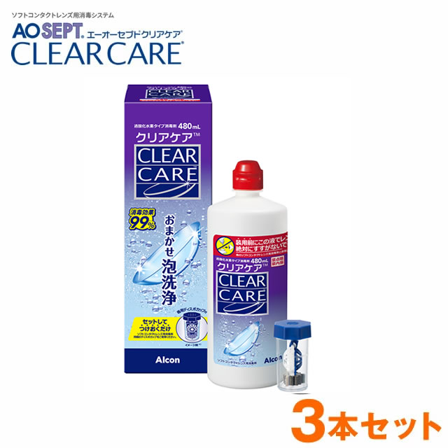 ★コンタクト 洗浄液★ エーオーセプト クリアケア 480mL ×3本セット◆アルコン コンタクト 洗浄 こすり洗い不要 せんじょう液 おまかせ泡洗浄 過酸化水素消毒タイプ ◆