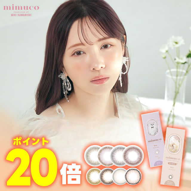 ★ポイント20倍★ ミムコ mimuco 1DAY 10枚入 ◆ みきぽん 河西美希 ワンデー カラコン カラーコンタクト ワンデー ワンデイ 1day 度あり 度なし 14.2mm ミムコ ゼリーグレー ブラウンフォンデュ ◆