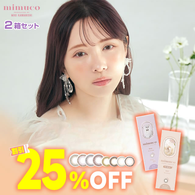 ★25％OFFクーポン★ ミムコ mimuco 1DAY 10枚入 × 2箱 ◆ みきぽん 河西美希 ワンデー カラコン カラーコンタクト ミムコ ゼリーグレー ブラウンフォンデ ワンデー ワンデイ 1day カラコン 度あり カラコン 度なし 14.2mm ◆