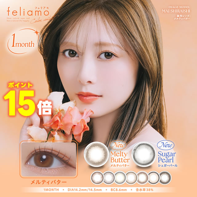 ★ポイント15倍★New新色追加★ 白石麻衣 カラコン 1ヶ月★ feliamo フェリアモ マンスリー 2枚入 ◆ カラコ..