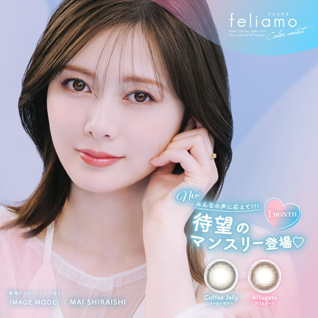 ★白石麻衣 カラコン 1ヶ月★New新登場★ feliamo フェリアモ マンスリー 2枚入 ◆ カラコン 1month 1ヵ月 カラーコンタクトレンズ ワンマンス 度あり 度なし 14.2 白石麻衣 まいやん コンタクト アフォガード コーヒーゼリー◆のサムネイル