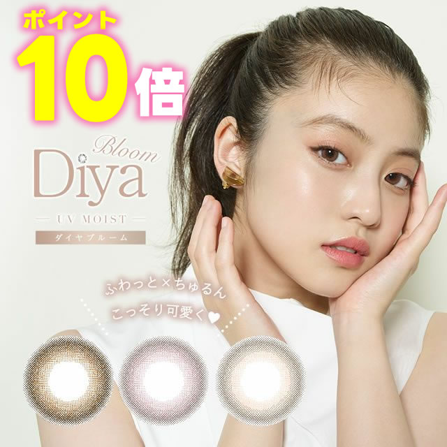 ★ポイント10倍★ ダイヤブルームUVモイスト 10枚入 ◆今田美桜 カラコン カラーコンタクト カラーコンタクトレンズ ワンデー ワンデイ 1day 1日 度あり 度なし 14.2mm◆