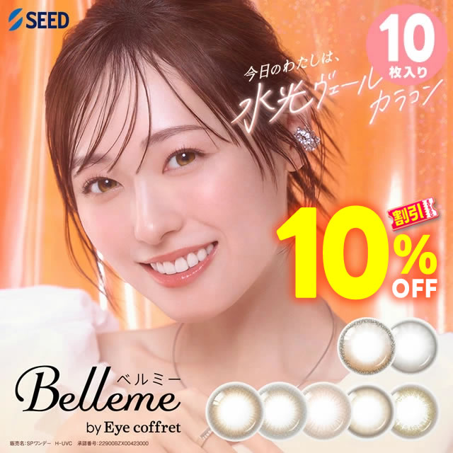★今すぐ使える10％OFFクーポン★ ベルミー 10枚 ベルミーbyアイコフレ ◆ 福原遥 ア...