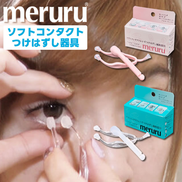 ★爪が長くても安心★『メルル(ソフトコンタクトレンズ簡単取り外し器具) 』◆コンタクトレンズ カラーコンタクト カラコン コンタクト ネイル 簡単取り外し レンズ ◆