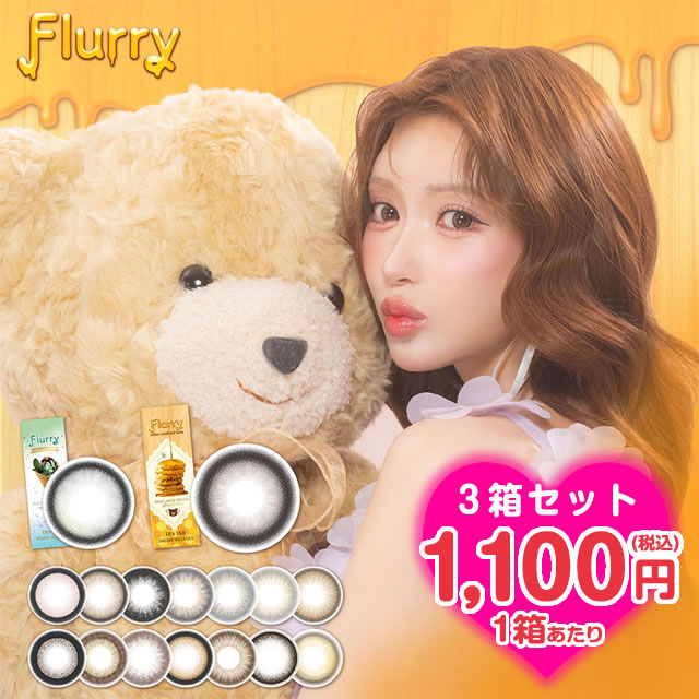 ★1箱あたり1100円★明日花キララ カラコン★ フルーリー 10枚 3箱セット ◆ 1day 度あり 度なし 明日香キ..