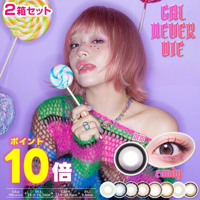 樂天商城 - ★ポイント10倍★New新色追加★ ちゃんみな カラコン ギャルネバーダイ10枚×2箱セット ◆ 度あり 度なし カラコン キャンディ ホットティー ロックスター ミスミー チョコレート ワンデーレイニーベイビー ネバーダイ ビーマイン イエン ◆