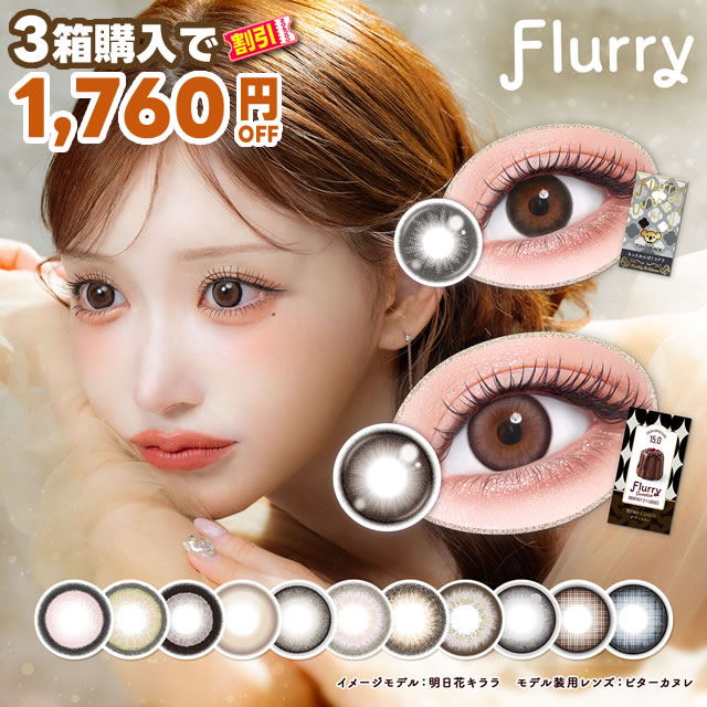 ★3箱以上で1760円OFFクーポン★ 明日花 キララ カラコン フルーリー マンスリー 3枚入 ◆ 明日香キララ 愛されうさぎ マンスリー 1ヶ月 1ヵ月 1month ワンマンス 度あり ビターカヌレ もっとわんぱくコアラ 黒蜜プリン もっとぽんぽこたぬき きまぐれねこ ◆