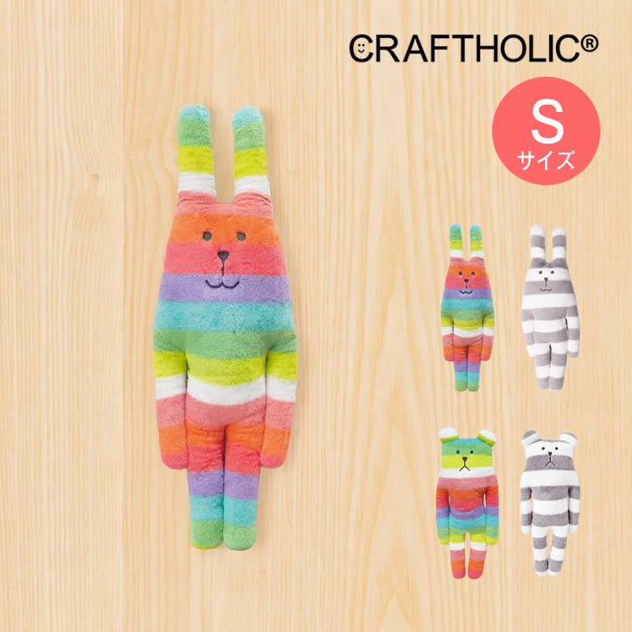 CRAFTHOLIC クラフト 抱き枕クッション Sサイズ AYC4604-01 AYC4604-91 AYC4604-10 AYC4604-19 ／ ぬいぐるみ かわいい 抱きまくら プレゼント 小学生 女の子 北欧 テイスト 女性 贈り物 くま うさぎ クマ ウサギ ベア ラビット