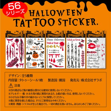 ★ハロウィン タトゥーシール★ 『ハロウィンタトゥーステッカー』★【メール便】 タトゥーシール ハロウィン TATOOシール　ゾンビ メイク ハロウィン イベント 血 傷 アザ オバケ ハロウィン用タトゥーシール 子供 キッズ ボディアート ハロウィン 仮装　血のり 傷メイク★