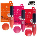 【メール便】RMC 3WAY リキッド フェイスカラー 8g ☆ チーク リップ アイカラー 血色メイク ☆☆