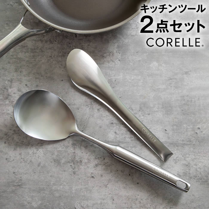 乐天商城 - CORELLE コレール キッチンツール 万能調理スプーン トング 2点セット CORE2ST ドウシシャ ／ ステンレス キッチンツール トング レトルト絞り レトルトしぼり パウチ パック 絞る しぼる 取り出す 便利 料理 調理 食洗機OK キッチン