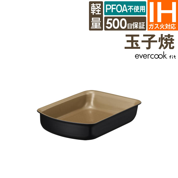 乐天商城 - evercookfit エバークックフィット IH対応 玉子焼き13×19cm ブラック EFIFP13BK ドウシシャ ／ 500日保証 フッ素コーティング 長持ち 軽い プレゼント 母の日 PFOAフリー DOSHISHA 取っ手が取れる IH ガス火 キッチン