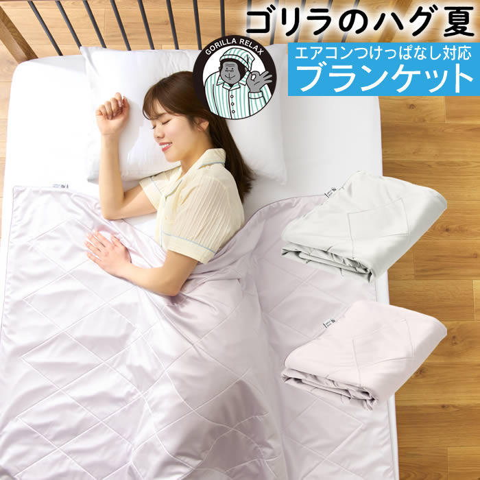 ゴリラのハグ夏 ハーフ ひんやりブランケット GRSS100IG GRSS100LV ドウシシャ ／ 冷感 接触冷感 涼感 クールケット タオルケット 肌掛け 夏掛け 薄手 軽量 冷房対策 お昼寝 ハーフケット シンプル 無地 DOSHISHA ゴリラシリーズ