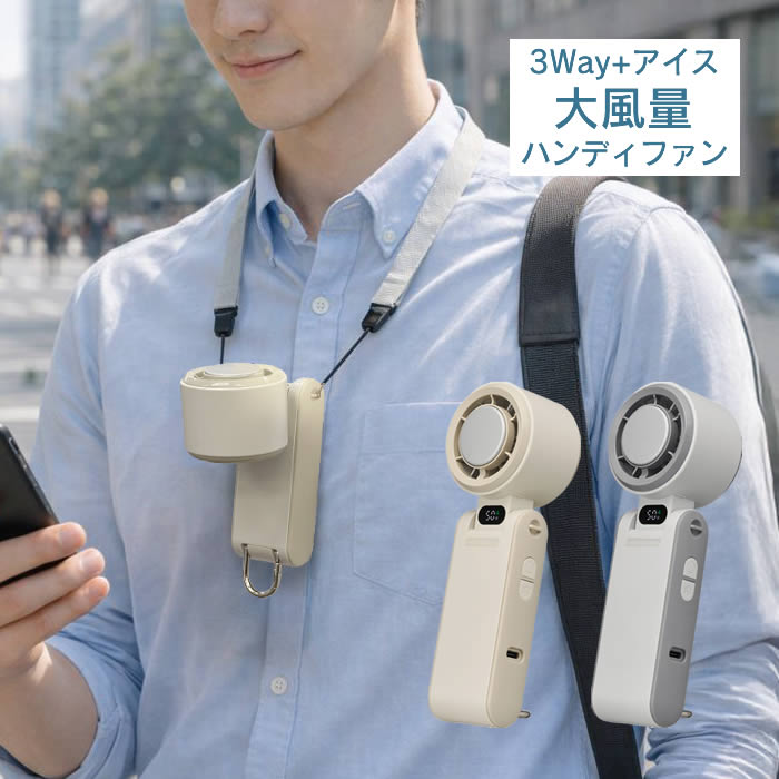 3Way+アイス大風量ハンディファン 携帯扇風機 JFSB-42BBE JFSB-42BGY ドウシシャ ／ 大風量 アイス 3WAY 首掛け・卓上・ハンディ 扇風機 USB充電 Type-C 携帯扇風機 ハンディファン 首掛け 卓上 コンパクト 熱中症対策