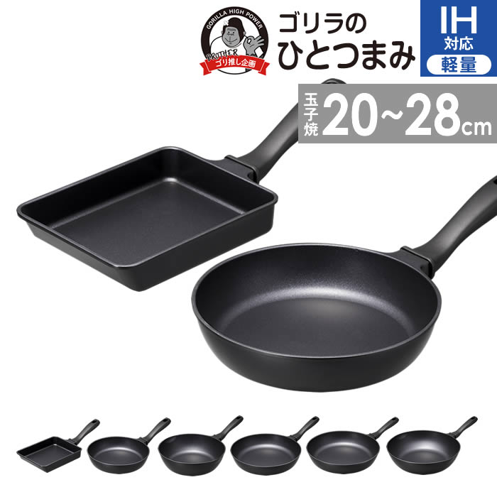 樂天商城 - ゴリラのひとつまみ IH対応 ドウシシャ ／ フライパン DOSHISHA 軽い 軽量 母の日 記念日 プレゼント フッ素コーティング ゴリラシリーズ ハイパワー気分 キッチン 台所 調理器具 焼く 炒める 黒 ブラック シンプル ガス火