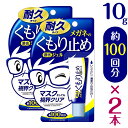 【2個セット】メガネのくもり止め濃密ジェル 10g(耐久タイプ)×2個