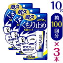 【3個セット】メガネのくもり止め濃密ジェル 10g(耐久タイプ)×3個