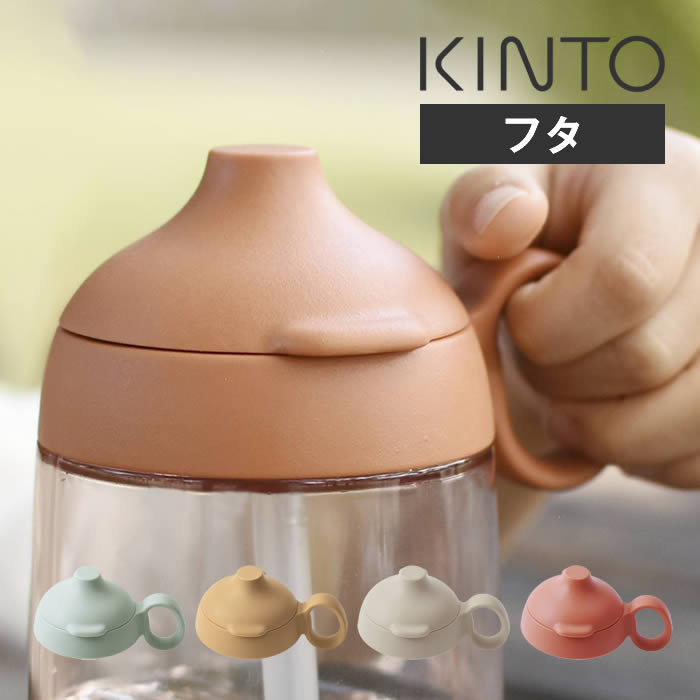 KINTO キントー BONBO ストローマグ 蓋 260ml キントー ／ キントー ボンボ ストローマグ 260ml ベビー食器 子供用 キッズ用 お食い初め ベビーギフト BONBO KINTO kinbnb ベビー キッズ 交換部品 テーブルウェア 離乳食