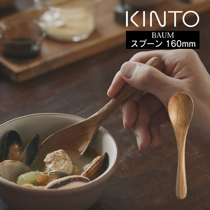 スープに適したサイズとフォルム。先端は薄く、口当たりがなめらかで、柄の部分は程よい厚みで使うほどに手に馴染みます。 お手入れがしやすいウレタン塗装仕上げ。ツヤを抑えたマットな質感で、木のあたたかみを感じられます。熟練の職人により、 ひとつひとつ手作業で丁寧に造り上げています。用途やメニューに合わせて選べる、豊富なバリエーションを取り揃えています。商品詳細 商品名KINTO BAUM スプーン 160mm 品番：22796 ポイントスープに適したサイズとフォルム。先端は薄く、口当たりがなめらかで、柄の部分は程よい厚みで使うほどに手に馴染みます。 お手入れがしやすいウレタン塗装仕上げ。ツヤを抑えたマットな質感で、木のあたたかみを感じられます。熟練の職人により、 ひとつひとつ手作業で丁寧に造り上げています。用途やメニューに合わせて選べる、豊富なバリエーションを取り揃えています。 サイズ約幅16×奥行3.8cm 素材合成漆器 / 表面塗装の種類:ウレタン塗装 / 素地の種類: 天然木 (チーク) 重さ約8g 生産国インドネシア製 ご注意事項食器洗浄・乾燥機でご使用いただけません 直射日光を避け、乾燥した状態で保管してください 天然木のため色や木目に多少のばらつきがございます お使いのモニターの性能・環境・設定によって、実際の商品と色見が異なる場合がございます。