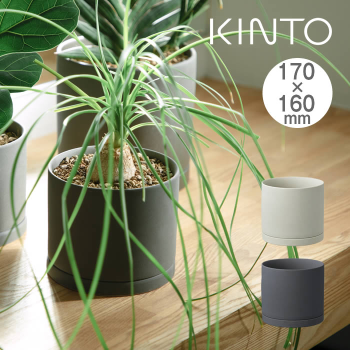 KINTO キントー プラントポット 170×160mm 29199 29200 キントー ／ 植木鉢 プラントポット 観葉植物 北欧 おしゃれ シンプル インテリア 雑貨 プランター フラワーポット グリーンポット ガーデニング 受け皿 一体感