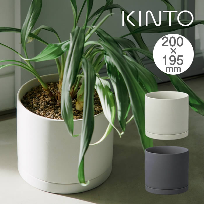 樂天商城 - KINTO キントー プラントポット 200×195mm 29201 29202 キントー ／ 植木鉢 プラントポット 観葉植物 北欧 おしゃれ シンプル インテリア 雑貨 プランター フラワーポット グリーンポット ガーデニング 受け皿 一体感