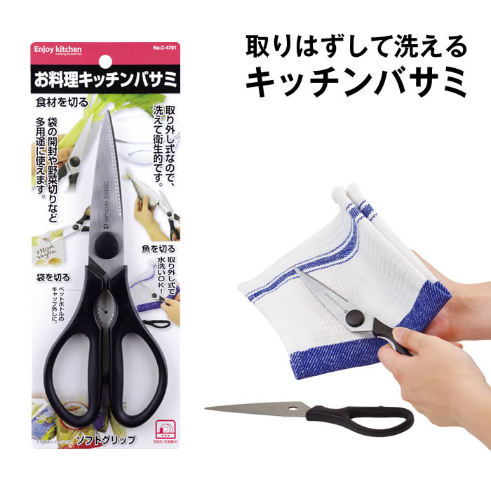 ENJOY KITCHEN お料理キッチンバサミ パール金属 C-4701 ／ 分解して洗える キッチンバサミ 調理 はさみ お料理 洗いやすい エンジョイ キッチン 開封 食材 野菜切り 多用途 衛生的 水洗いOK ソフトグリップ ペットボトルキャップ外し