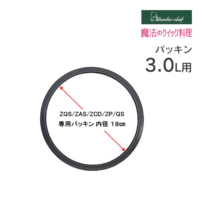 ワンダーシェフのZQSA30 パッキン 18cmです。商品詳細 商品名ZQSA30 パッキン 18cm 品番：744135 ポイントワンダーシェフのZQSA30 パッキン 18cmです。 対象商品魔法のクイック　3L ご注意事項お使いのモニターの性能・環境・設定によって、実際の商品と色見が異なる場合がございます。